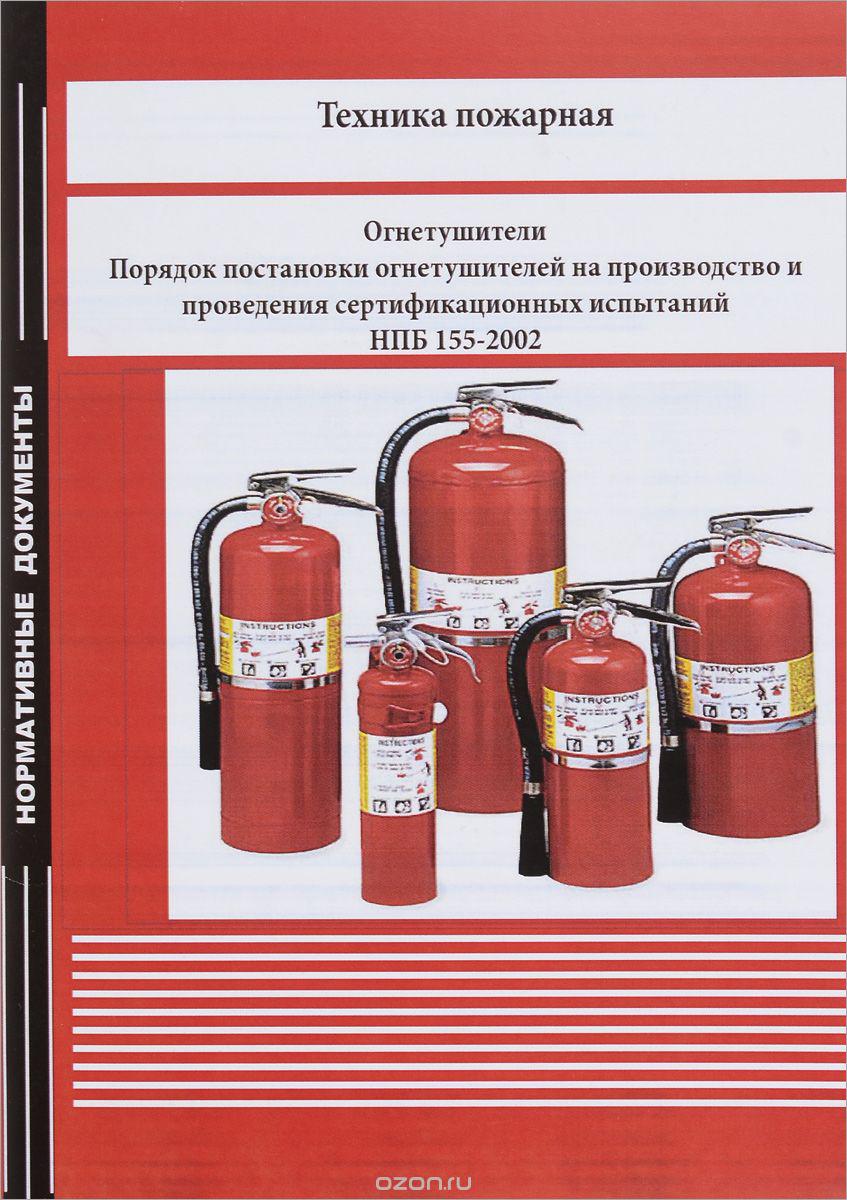 НПБ 155-02 - Техника пожарная. Огнетушители. Порядок постановки  огнетушителей на производство и проведения сертификационных испытаний. |  Пожарная Компания