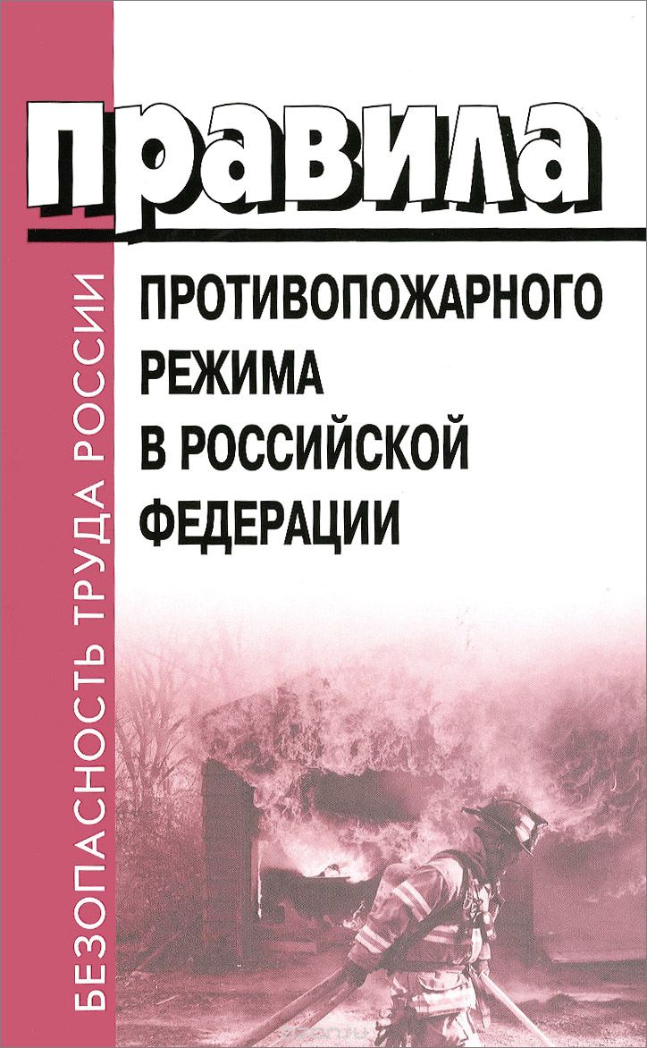 Правила противопожарного режима 16.09 2020. Правила противопожарноорежима. Правила противопожарногрежима в РФ. Правила противопожарного режима в Российской Федерации. Правила противопожарного р.