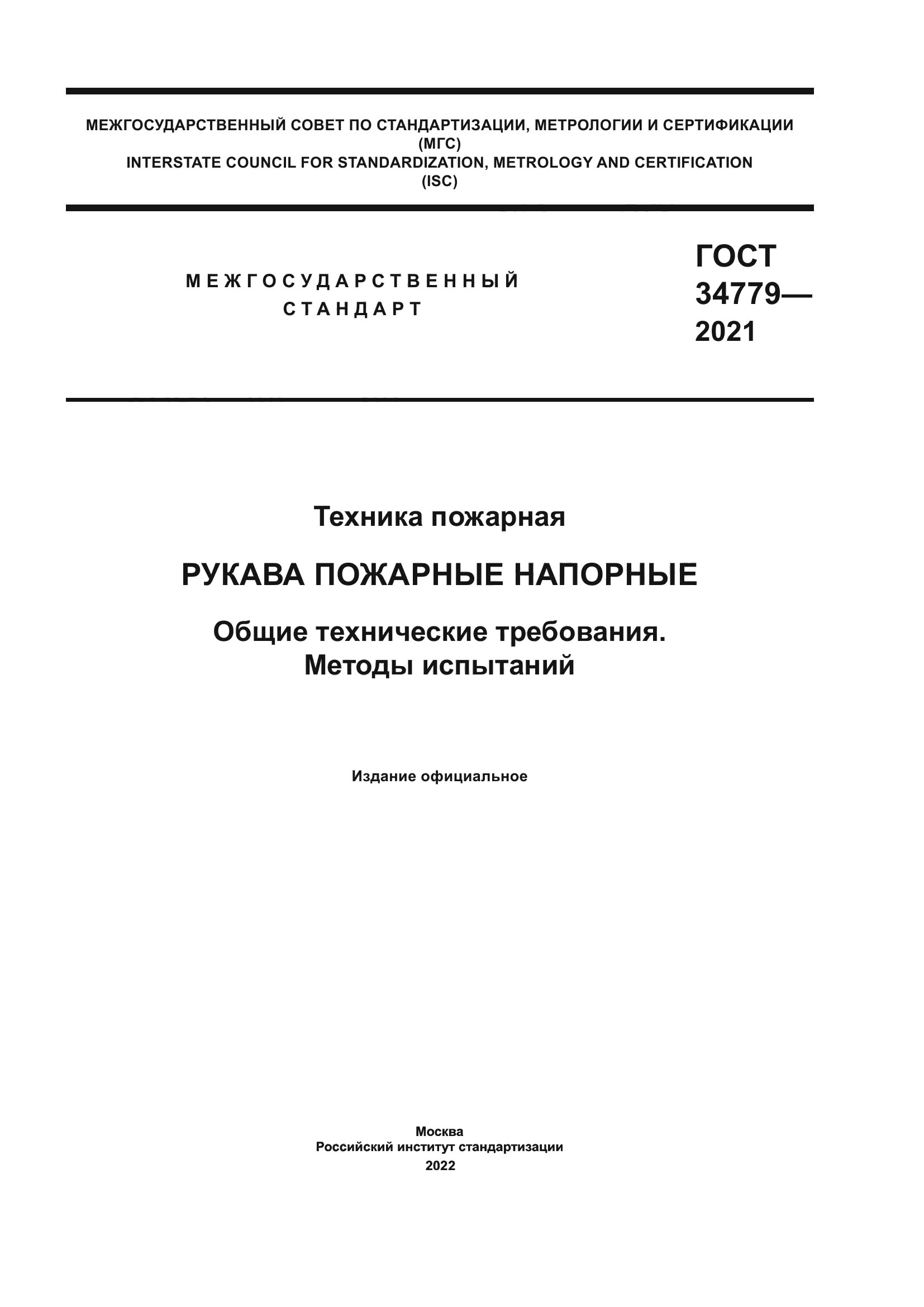 РУКАВА ПОЖАРНЫЕ НАПОРНЫЕ - ГОСТ 34779-2021 | Пожарная Компания