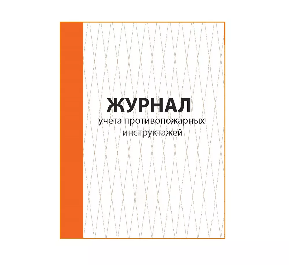 Журнал учета противопожарных инструктажей в Санкт-Петербурге купить по цене  126 ₽