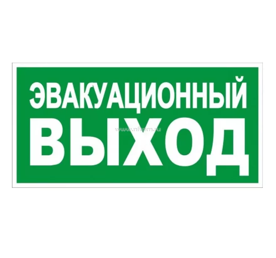 Выход 21. Эвакуационный выход табличка. Знак «эвакуационный выход». Знак запасной выход. Запасный выход табличка.