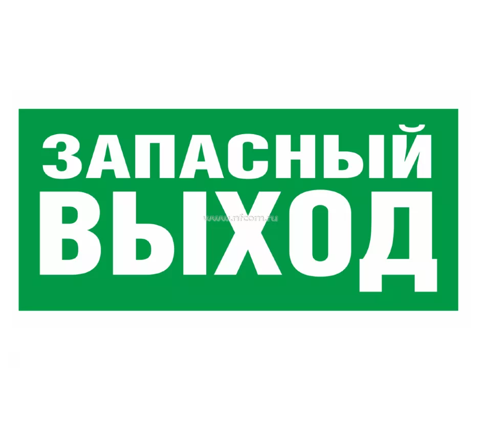 Знак Е-26 (Запасный выход) в Санкт-Петербурге купить по цене 35 ₽