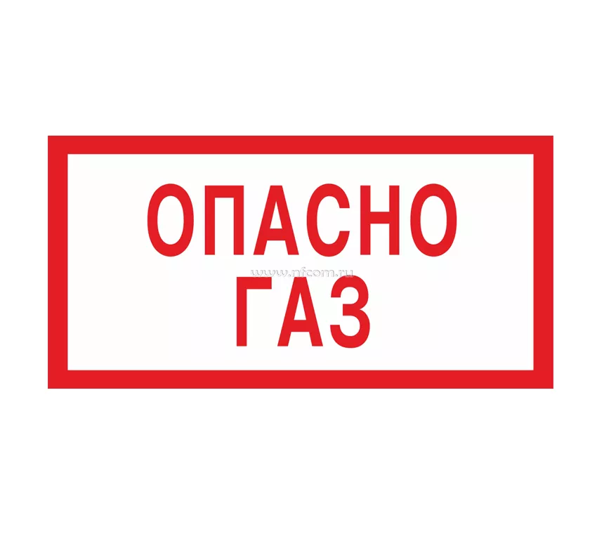 Забудьте газа. Опасно ГАЗ табличка. Знак «опасно. ГАЗ!». Плакат осторожно ГАЗ. Выключи ГАЗ табличка.